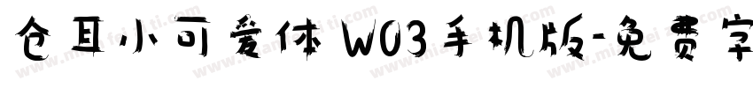 仓耳小可爱体 W03手机版字体转换